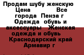 Продам шубу женскую  › Цена ­ 15 000 - Все города, Пенза г. Одежда, обувь и аксессуары » Женская одежда и обувь   . Краснодарский край,Армавир г.